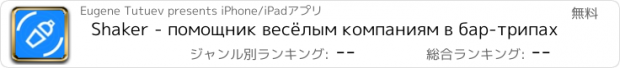 おすすめアプリ Shaker - помощник весёлым компаниям в бар-трипах