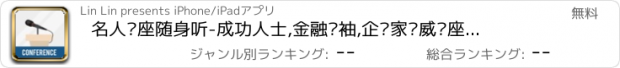 おすすめアプリ 名人讲座随身听-成功人士,金融领袖,企业家权威讲座经典合集