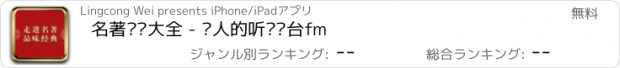 おすすめアプリ 名著评书大全 - 懒人的听书电台fm