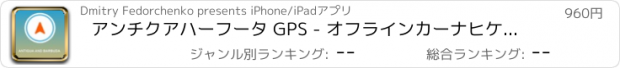 おすすめアプリ アンチクアハーフータ GPS - オフラインカーナヒケーション