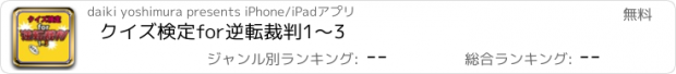 おすすめアプリ クイズ検定for逆転裁判1～3