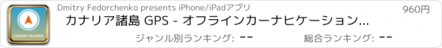 おすすめアプリ カナリア諸島 GPS - オフラインカーナヒケーション (Maps updated v.42314)