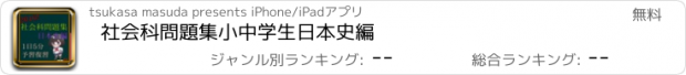 おすすめアプリ 社会科問題集　小中学生　日本史編