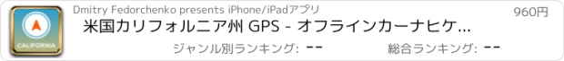 おすすめアプリ 米国カリフォルニア州 GPS - オフラインカーナヒケーション