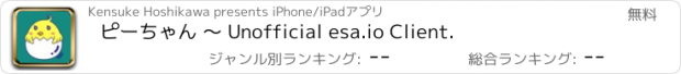 おすすめアプリ ピーちゃん 〜 Unofficial esa.io Client.