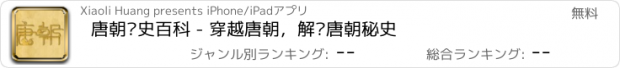 おすすめアプリ 唐朝历史百科 - 穿越唐朝，解读唐朝秘史