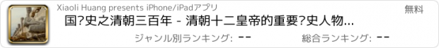 おすすめアプリ 国历史之清朝三百年 - 清朝十二皇帝的重要历史人物、历史事件、历史故事