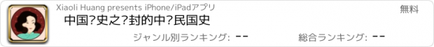 おすすめアプリ 中国历史之尘封的中华民国史