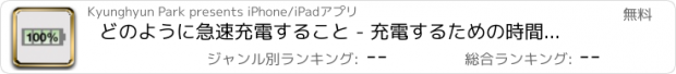 おすすめアプリ どのように急速充電すること - 充電するための時間を左