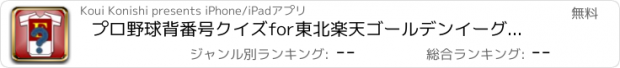 おすすめアプリ プロ野球背番号クイズfor東北楽天ゴールデンイーグルス