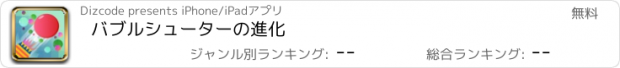 おすすめアプリ バブルシューターの進化