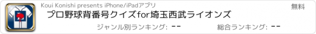 おすすめアプリ プロ野球背番号クイズfor埼玉西武ライオンズ