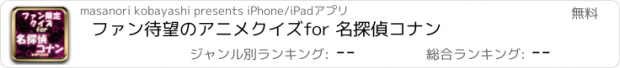 おすすめアプリ ファン待望のアニメクイズfor 名探偵コナン