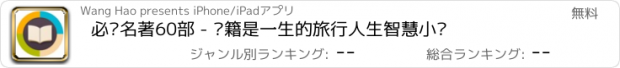 おすすめアプリ 必读名著60部 - 书籍是一生的旅行人生智慧小说