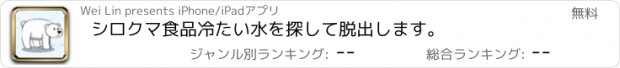 おすすめアプリ シロクマ食品冷たい水を探して脱出します。