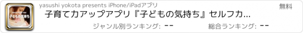 おすすめアプリ 子育て力アップアプリ『子どもの気持ち』セルフカウンセリング