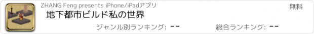 おすすめアプリ 地下都市ビルド私の世界