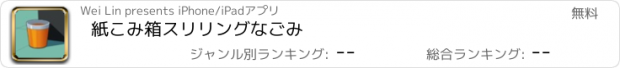 おすすめアプリ 紙こみ箱スリリングなごみ