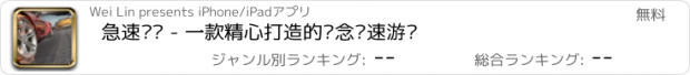 おすすめアプリ 急速赛车 - 一款精心打造的纪念竞速游戏