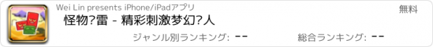 おすすめアプリ 怪物扫雷 - 精彩刺激梦幻诱人