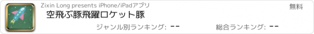 おすすめアプリ 空飛ぶ豚飛躍ロケット豚