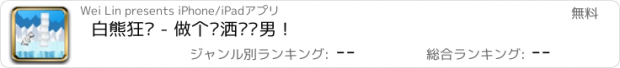 おすすめアプリ 白熊狂跑 - 做个潇洒嘀跑男！