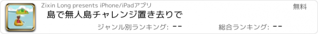 おすすめアプリ 島で無人島チャレンジ置き去りで