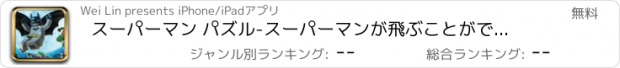 おすすめアプリ スーパーマン パズル-スーパーマンが飛ぶことができる場合