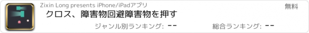 おすすめアプリ クロス、障害物回避障害物を押す