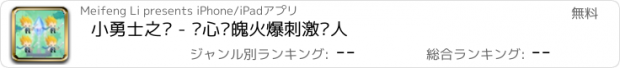 おすすめアプリ 小勇士之战 - 惊心动魄火爆刺激诱人