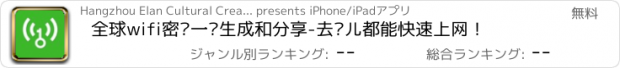 おすすめアプリ 全球wifi密码一键生成和分享-去哪儿都能快速上网！