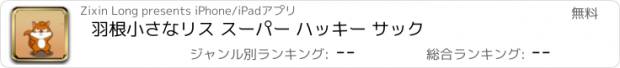 おすすめアプリ 羽根小さなリス スーパー ハッキー サック