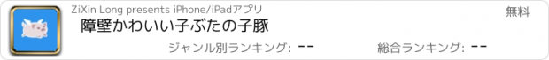 おすすめアプリ 障壁かわいい子ぶたの子豚