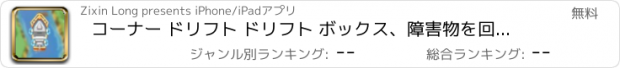 おすすめアプリ コーナー ドリフト ドリフト ボックス、障害物を回避するには