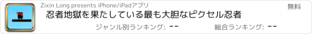 おすすめアプリ 忍者地獄を果たしている最も大胆なピクセル忍者