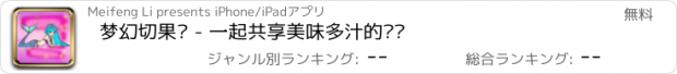 おすすめアプリ 梦幻切果冻 - 一起共享美味多汁的欢乐