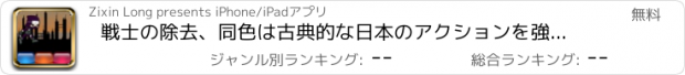 おすすめアプリ 戦士の除去、同色は古典的な日本のアクションを強制的にゲーム