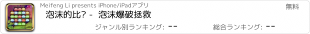 おすすめアプリ 泡沫的比赛 -  泡沫爆破拯救