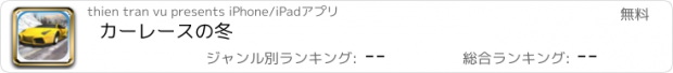 おすすめアプリ カーレースの冬