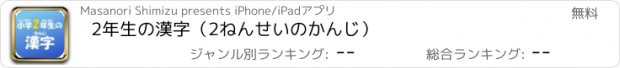 おすすめアプリ 2年生の漢字（2ねんせいのかんじ）