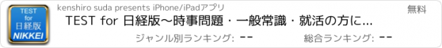 おすすめアプリ TEST for 日経版～時事問題・一般常識・就活の方にも～