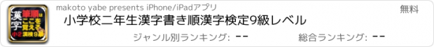 おすすめアプリ 小学校二年生漢字　書き順　漢字検定9級レベル