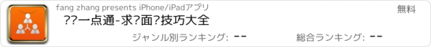 おすすめアプリ 职场一点通-求职面试技巧大全