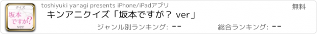 おすすめアプリ キンアニクイズ「坂本ですが？ ver」