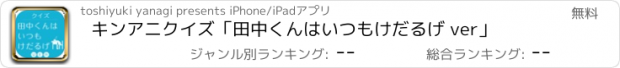 おすすめアプリ キンアニクイズ「田中くんはいつもけだるげ ver」