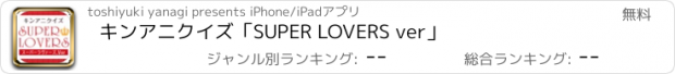 おすすめアプリ キンアニクイズ「SUPER LOVERS ver」
