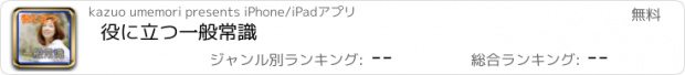 おすすめアプリ 役に立つ一般常識