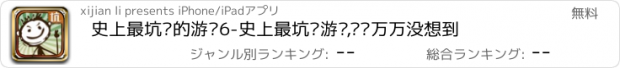 おすすめアプリ 史上最坑爹的游戏6-史上最坑爹游戏,让你万万没想到