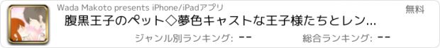 おすすめアプリ 腹黒王子のペット◇夢色キャストな王子様たちとレンアイチュウ！？