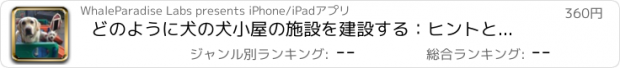 おすすめアプリ どのように犬の犬小屋の施設を建設する：ヒントとチュートリアル